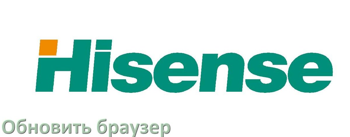 
Как на телевизоре Hisense обновить браузер через интернет и вручную