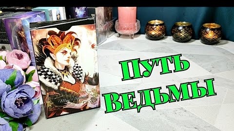 Твоя жизнь путь ведьмы куда тебя ведут🦋✨таро