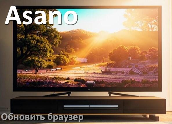 
Как на телевизоре Asano обновить браузер вручную и через интернет