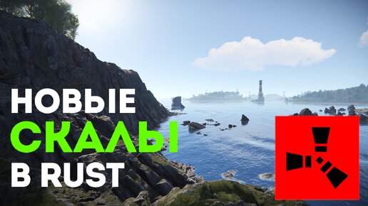 Обновленные скалы в Rust: Реалистичный и удобный рельеф