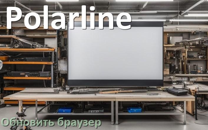 
Как на телевизоре Polarline обновить браузер вручную и через интернет
