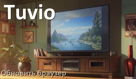 
Как на телевизоре Tuvio обновить браузер вручную и через интернет