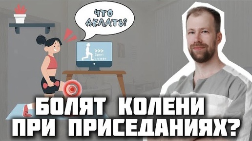 ПОЛЕЗНО или ВРЕДНО выполнять Приседания? Если у вас БОЛЬНЫЕ КОЛЕНИ!?