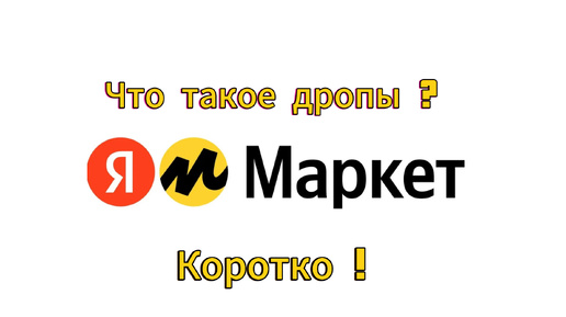 Что такое ДРОПЫ?/Коротко/ЯНДЕКС МАРКЕТ