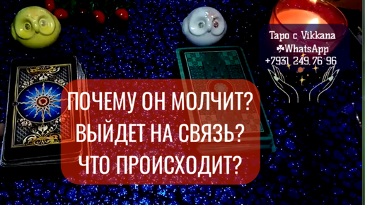 ПОЧЕМУ ОН МОЛЧИТ? ВЫЙДЕТ НА СВЯЗЬ? ЧТО ПРОИСХОДИТ?