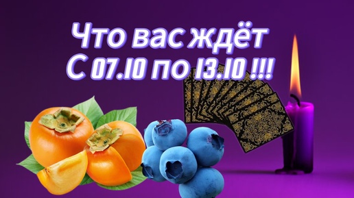 Что вас ждёт с 07.10 по 13.07 !!!