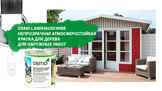 Osmo Landhausfarbe – непрозрачная атмосферостойкая краска для дерева для наружных работ