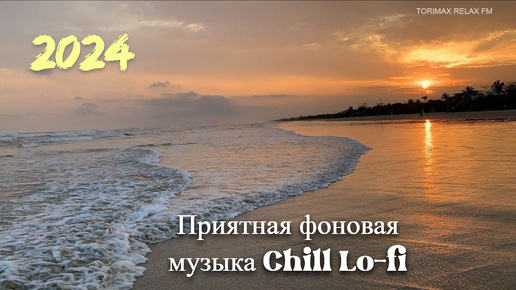 Download Video: Приятная фоновая музыка Chill Lo-fi MIX 14 _ Спокойная музыка _ Релакс музыка _ Музыкальный сборник _ Музыка для работы и отдыха