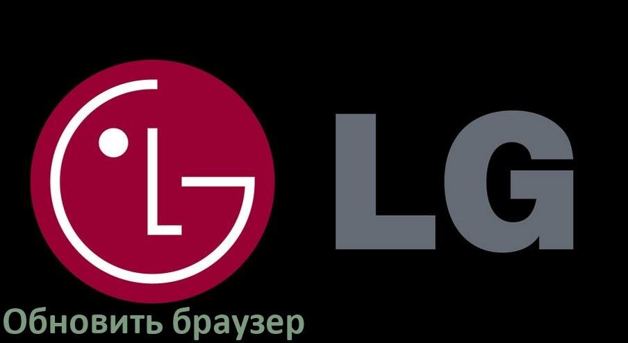 
Как на телевизоре LG обновить браузер через интернет и вручную