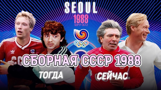 Олимпийская сборная СССР по футболу 1988 года 🥇 ТОГДА и СЕЙЧАС ⌛️