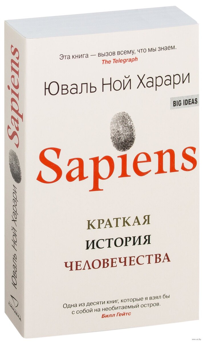 Юваль Ной Харари: «Sapiens. Краткая история человечества»