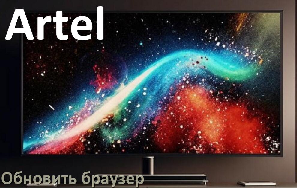 
Как на телевизоре Artel обновить браузер вручную и через интернет