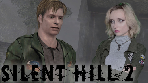 ТИХИЙ ХОЛМ - Silent Hill 2 Director's Cut New Edition #1