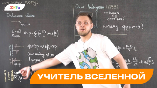 УЧИТЕЛЬ ВСЕЛЕННОЙ