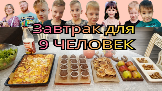 Большой завтрак для 9 человек. Кето оладьи 🥞 #дзен #усыновление #рецепты #кетоменю