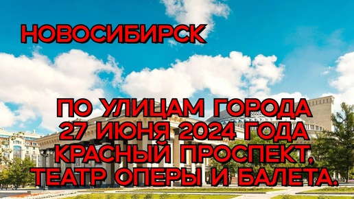 Download Video: Новосибирск/ По улицам города/ 27 июня 2024 года/ Красный проспект, Театр оперы и балета.