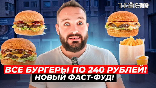 Много дешёвых и вкусных бургеров / На чём они зарабатывают? The Burger / Вкусовщина