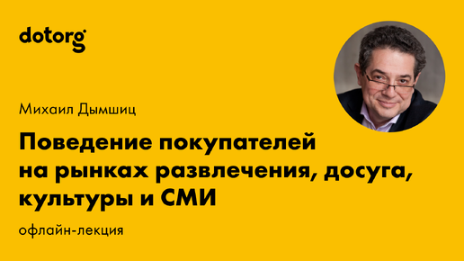 Поведение покупателей на рынках развлечения, досуга, культуры и СМИ | Михаил Дымшиц