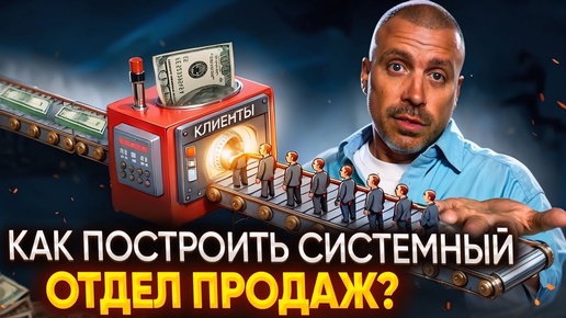 Как построить системный отдел продаж? Пошаговое руководство к стабильным результатам