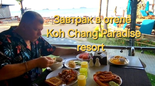 Таиланд. 13 серия Завтрак в отеле Koh Chang Paradise resort