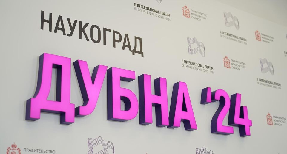    Пресс-служба ОЭЗ «Дубна»