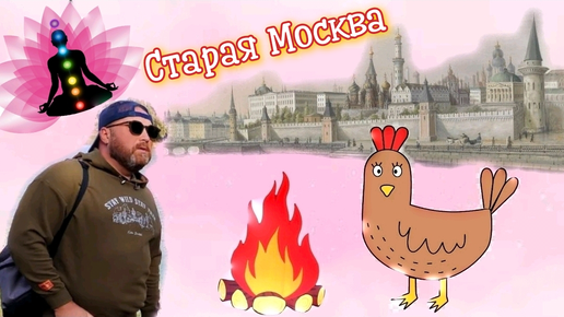 РЕЦЕПТ КУРИЦА ПО СТАРОМОСКОВСКИ. МЕНТАЛЬНАЯ СВЯЗЬ И ЛЮБОВЬ КО ВСЕМ!