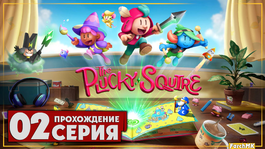 Другое измерение ➤ The Plucky Squire/Отважный паж 🅕 Прохождение #2 | На Русском | PC