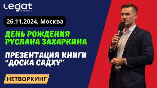 ПРЕЗЕНТАЦИЯ КНИГИ ЗАХАРКИНА РУСЛАНА - ДОСКА САДХУ. КАК ВСТАТЬ НА ГВОЗДИ. НЕТВОРКИНГ - LEGAT BUSINESS. ДЕНЬ РОЖДЕНИЯ РУСЛАНА ЗАХАРКИНА