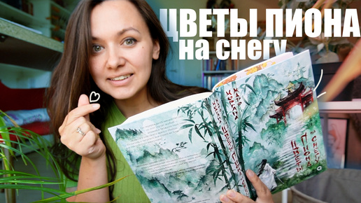 Лучшая книга года? | ЦВЕТЫ ПИОНА НА СНЕГУ читательский дневник