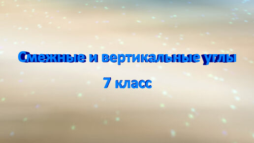 Математика - это легко! Смежные и вертикальные углы. Разбираем задачи. 7 класс. ВПР. ОГЭ.