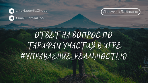 Ответ на вопрос по тарифам участия в игре #УПРАВЛЕНИЕ_РЕАЛЬНОСТЬЮ | от 03.10.24