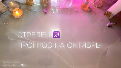 СТРЕЛЕЦ ♐️ ТАРО ПРОГНОЗ НА ОКТЯБРЬ 🔮🎴