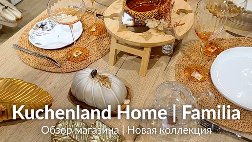 KUCHENLAND HOME и FAMILIA | ОБЗОР МАГАЗИНА ФАМИЛИЯ И КЮХЕНЛЕНД | ДЕКОР, ИНТЕРЬЕР, ДИЗАЙН КРАСОТА 🤩