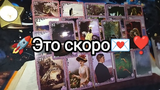 ✨💥💫СОБЫТИЯ С МИНУТЫ НА МИНУТУ⌚💌 ЭТО СКОРО🚩🚨Гадание на Таро