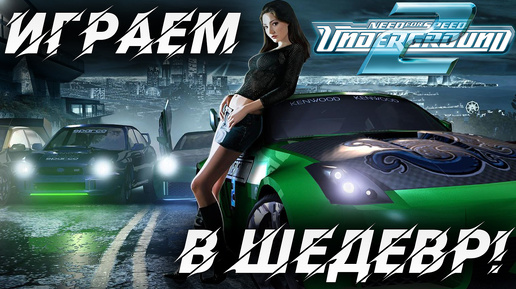 ИГРАЕМ В ШЕДЕВР! | Need for Speed: Underground 2 | #1