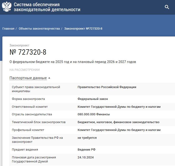 Скриншот законопроекта о федеральном бюджете на 2025 год и на плановый период 2026 и 2027 годов с официального сайта документов Госдумы РФ