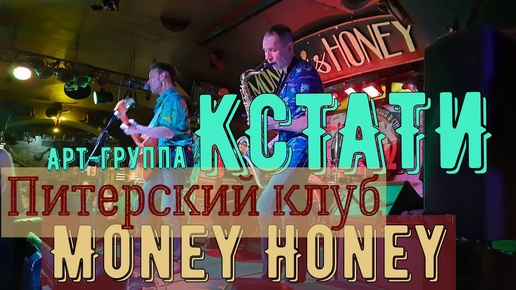 Арт-группа КСТАТИ в клубе Money Honey - Мани Хани в Санкт-Петербурге