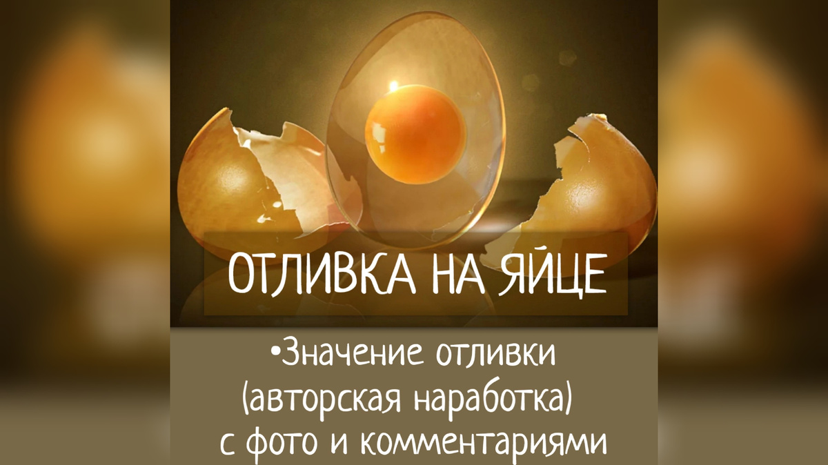 Отливка на яйце•Выкатка яйцом•Расшифровка символов•Значение символов при отливке на яйце 