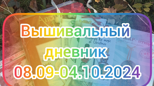 Вышивальный дневник 08.09-04.10.2024