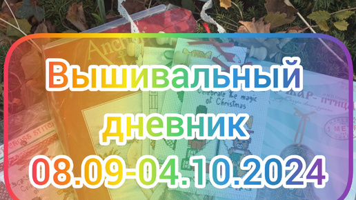 Вышивальный дневник 08.09-04.10.2024 1 часть