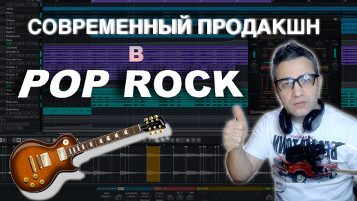 Совремнный ПРОДАКШН в POP ROCK. Фишки.СЭМПЛЫ