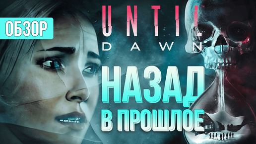 РЕМЕЙК С НАМЕКОМ. Обзор Until Dawn Remake 2024