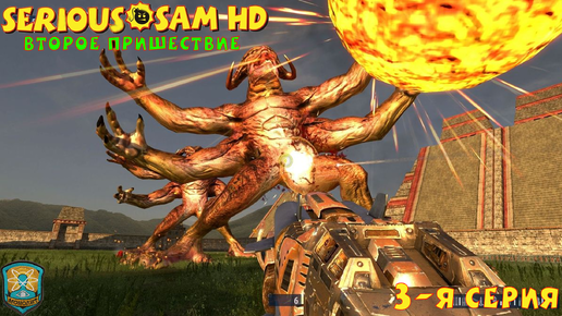 Serious Sam HD The Second Encounter 3-я СЕРИЯ