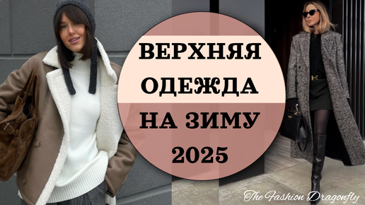 ВЕРХНЯЯ ОДЕЖДА НА ЗИМУ 2025