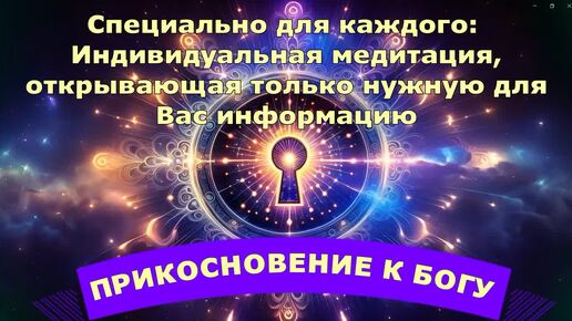 ПРОЧУВСТВУЙ СЕБЯ / Прикосновение в Богу / Медитация