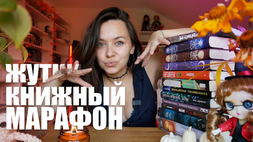 ЖУТКИЙ КНИЖНЫЙ МАРАФОН месяц жутких книг