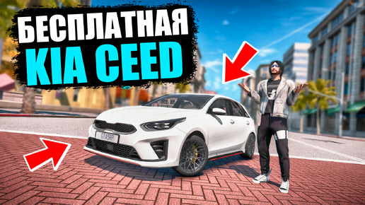 БЕСПЛАТНАЯ KIA CEED ПЕРВОМУ КТО МЕНЯ НАЙДЕТ! GTA 5 RP MURRIETA!