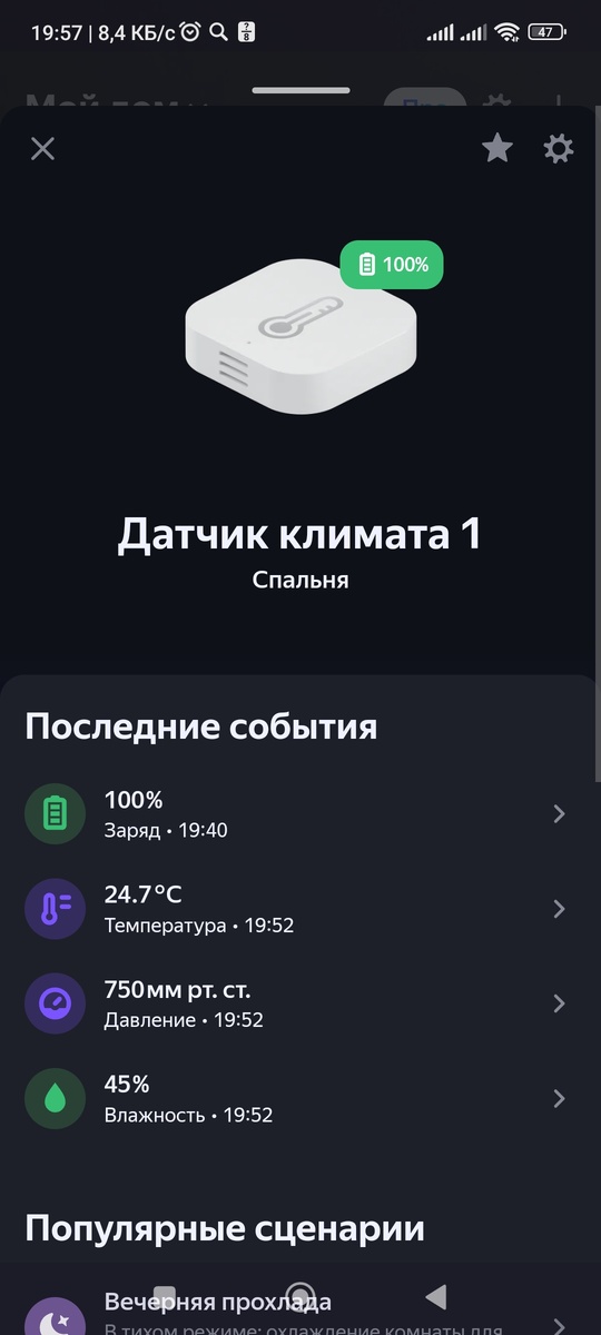 Все данные от датчика в приложении "УМНЫЙ ДОМ"