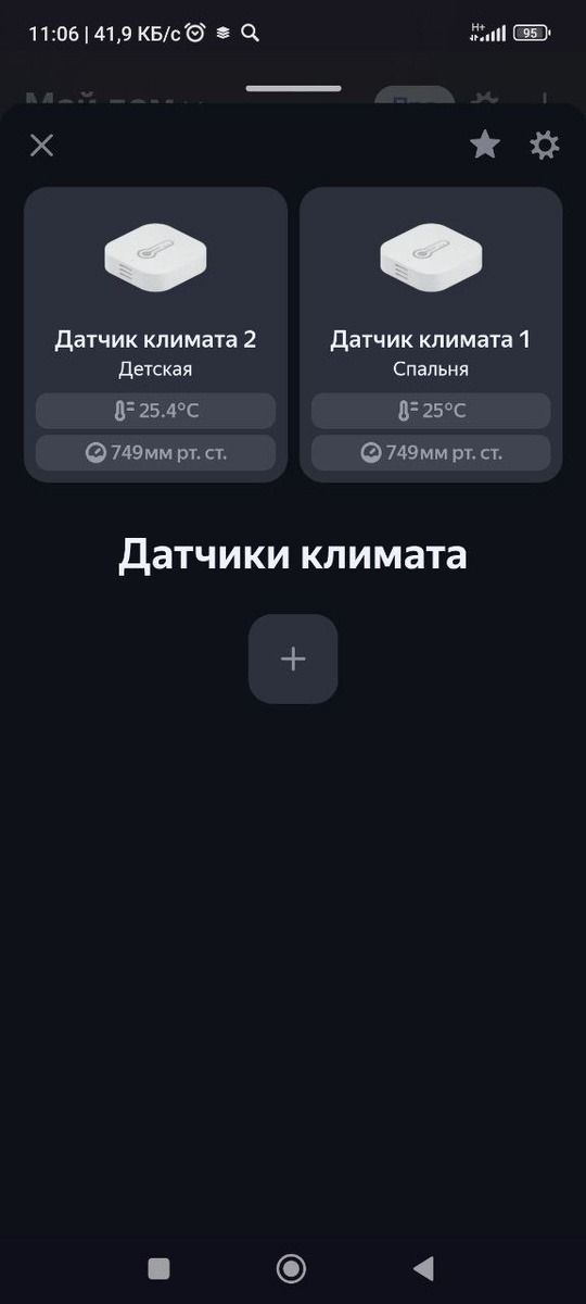 Общий вид в приложении "УМНЫЙ ДОМ"
