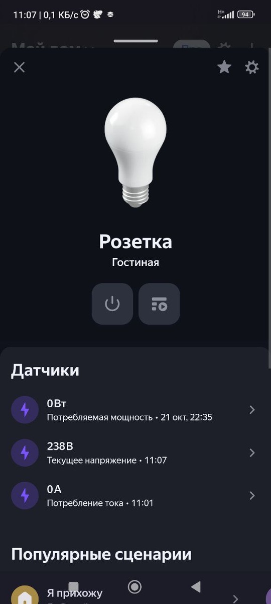 Управление и данные от розетки в приложении "УМНЫЙ ДОМ"